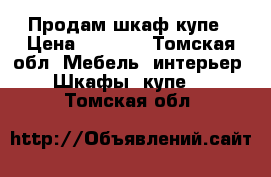 Продам шкаф купе › Цена ­ 8 000 - Томская обл. Мебель, интерьер » Шкафы, купе   . Томская обл.